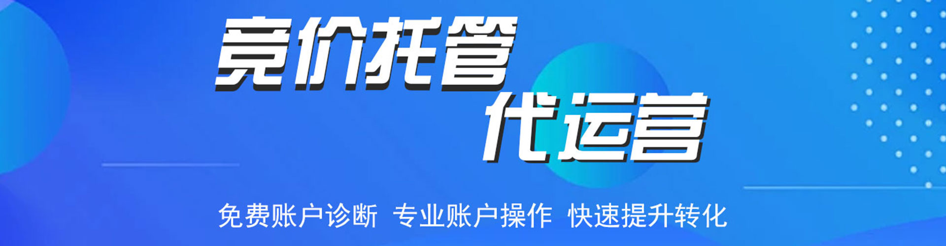 合山竞价托管